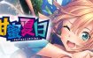 甜蜜夏日 ~Perfect Edition~/AMANATSU ~Perfect Edition~（更新至V1.0.3）完美版+DLC