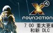 X4：基石/X4: Foundations（v.6.20）