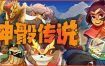 神骰传说/Dicefolk（更新至v1.2.13）