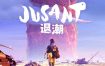 退潮/Jusant（v1.0.7.1498596）