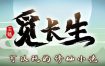 觅长生/Immortal Way of Life（v1.0.042）