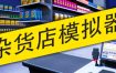 杂货店模拟器/Grocery Store Simulator（v0.7.1）