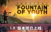 求生岛：不老泉传说/Survival: Fountain of Youth（v1645）正式版