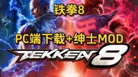 《铁拳8》本体+绅士MOD整合版