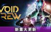 虚空航船/Void Crew（v0.27）