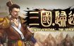 三国：归途/Three Kingdom: End of Dong（V1.14）