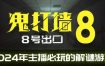 鬼打墙-8号出口 Dead end Exit 8（v1.1.2）