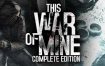 《我的战争/This War of Mine》v 6.0.8 + DLC完整版