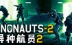 异种航员2/Xenonauts 2（v4.16）