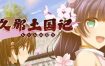 久那土国记/Kunado Chronicles（Build.12936355）