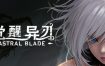 觉醒异刃/AWAKEN Astral Blade（更新至Build.16208553）