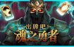 出牌吧！魂之勇者/Deck Of Souls（V502）