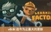 学习工厂/Learning Factory（v0.90.186）