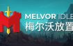 《梅尔沃放置/Melvor Idle》Build.13311431