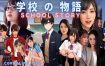 学校物语/School Story（v0.13）