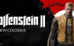 德军总部2：新巨人/Wolfenstein II: The New Colossus