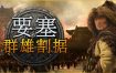 要塞：群雄割据/Stronghold: Warlords（v1.11.24193.H1）