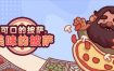 可口的披萨，美味的披萨/Good Pizza, Great Pizza（v5.14.1）+全DLC