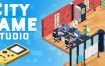 城市游戏工作室：游戏开发大亨/City Game Studio: a tycoon about game dev（v1.19.0rc11）