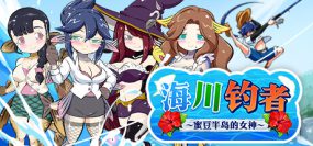 海川钓者～蜜豆半岛的女神（v1.02）+DLC