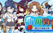 海川钓者～蜜豆半岛的女神（v1.02）+DLC