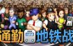 通勤地铁战/Overcrowd（v1.4.0）