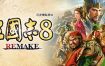 三国志8 REMAKE/ROMANCE OF THE THREE KINGDOMS 8 REMAKE