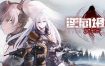 逆向坍塌：面包房行动/Reverse Collapse Code Name Bakery（更新至v1.0.7.2）