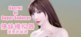 《撩妹模拟器：渣男的秘密》Build.14419748+DLC