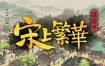 满庭芳：宋上繁华/Thriving City: Song（更新至v1.0.10R）