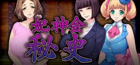 妃神会秘史/My Life as a Cult Leader（V3）