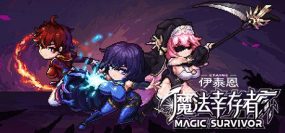 伊泰恩：魔法幸存者/Etaine: Magic Survivor（更新至Build15408621）