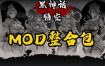 《黑神话：悟空》最全MOD+存档+修改器（更新至v20240904）