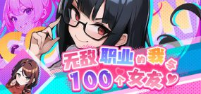 《无敌职业的我与100个女友》Build.1434747+DLC