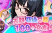 《无敌职业的我与100个女友》Build.1434747+DLC