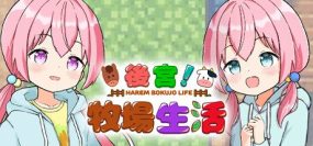 后宫！牧场生活/HAREM！RANCH LIFE