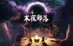 末夜部落/The Tribe Must Survive（Build.14468525）