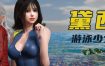 游泳少女黛西/DAISY THE SWIMMER（更新至Build.15538974）