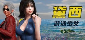 游泳少女黛西/DAISY THE SWIMMER（更新至Build.15538974）