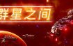 群星之间/Between the Stars（更新至v1.0.0.7）