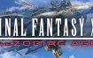 《最终幻想12：黄道时代/FINAL FANTASY XII THE ZODIAC AGE》