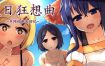 夏日狂想曲：乡间的难忘回忆（v2.07）