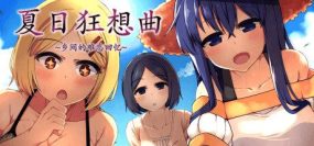 夏日狂想曲：乡间的难忘回忆（v2.07）