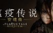 瘟疫传说：安魂曲/A Plague Tale: Requiem（v1.6.0.0）