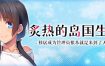 炙热的岛国生活 -移居成为管理员根本就是来到了天堂（更新至V1.0.1）+DLC