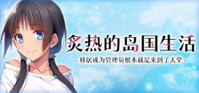 炙热的岛国生活 -移居成为管理员根本就是来到了天堂（更新至V1.0.1）+DLC