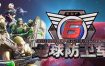 地球防卫军6/EARTH DEFENSE FORCE 6（v1.0.0）