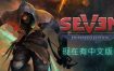 七: 增强版/Seven: Enhanced Edition（v1.3.2.1）