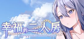 幸福的二人房（更新至V1.0.6）+DLC