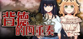 《背德的四重奏》Build.14355363-1.02+DLC